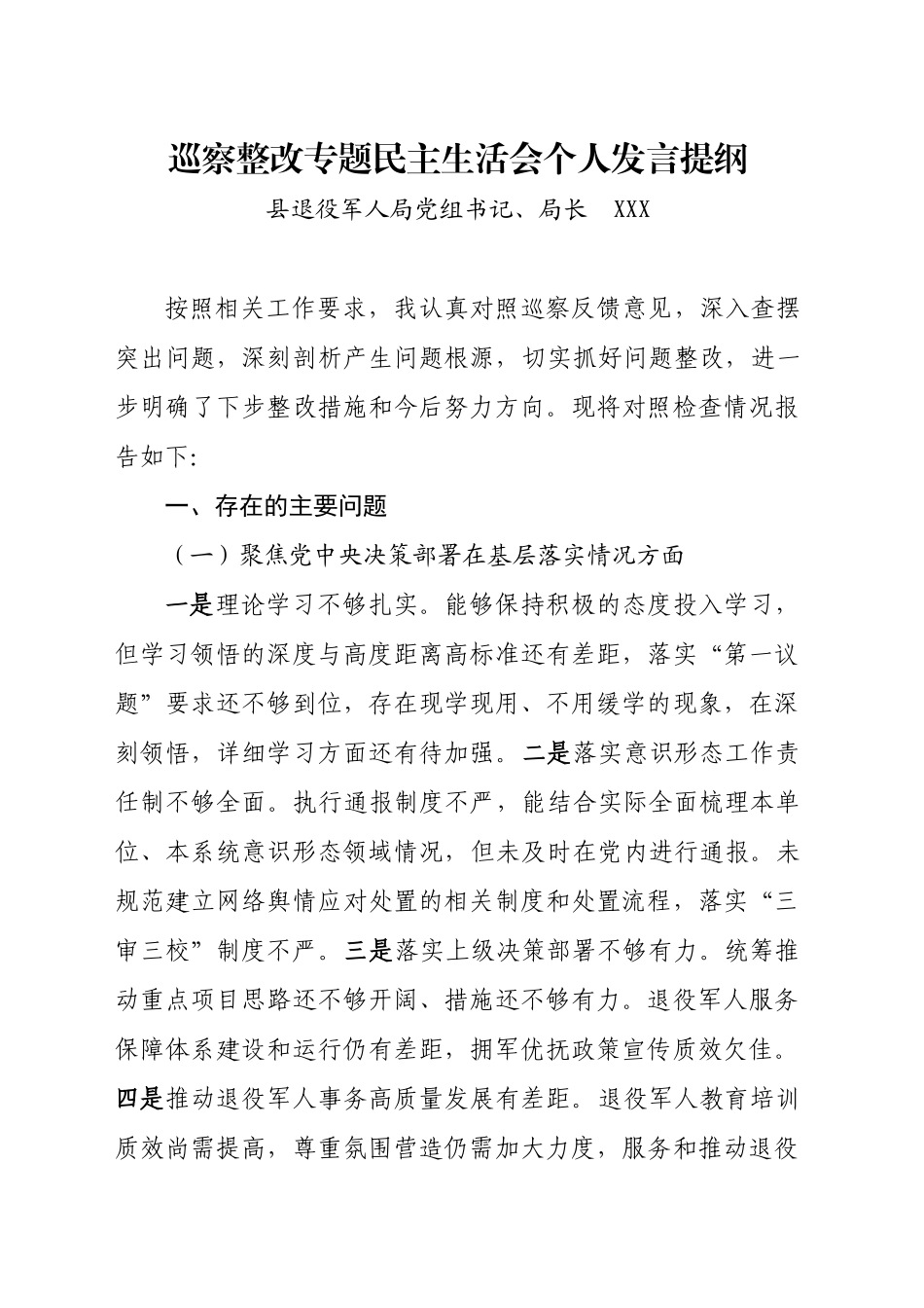 县退役军人局党组书记、局长巡察整改专题民主生活会个人发言提纲（XX）_第1页