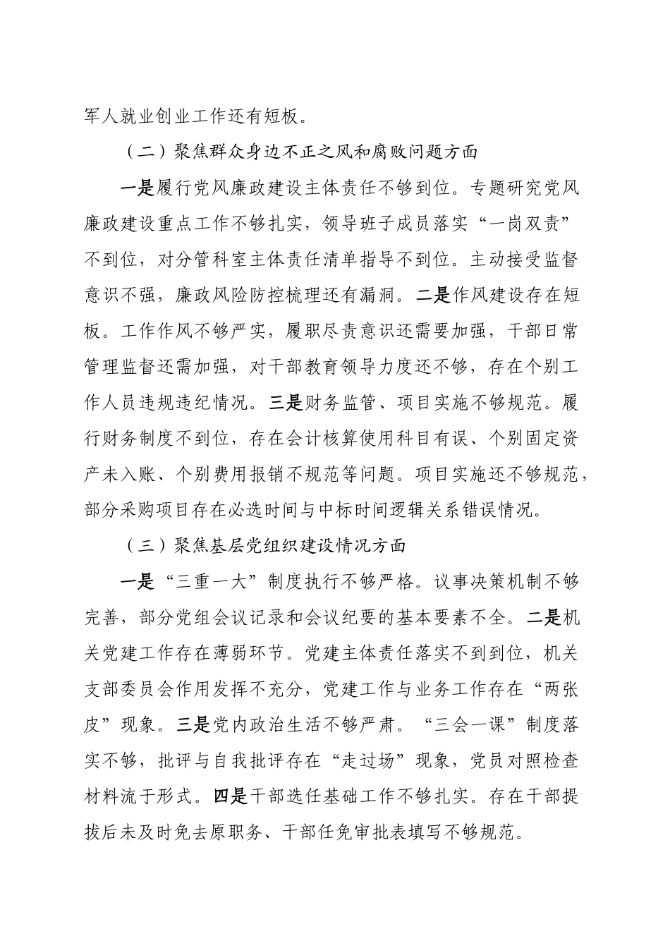 县退役军人局党组书记、局长巡察整改专题民主生活会个人发言提纲（XX）_第2页