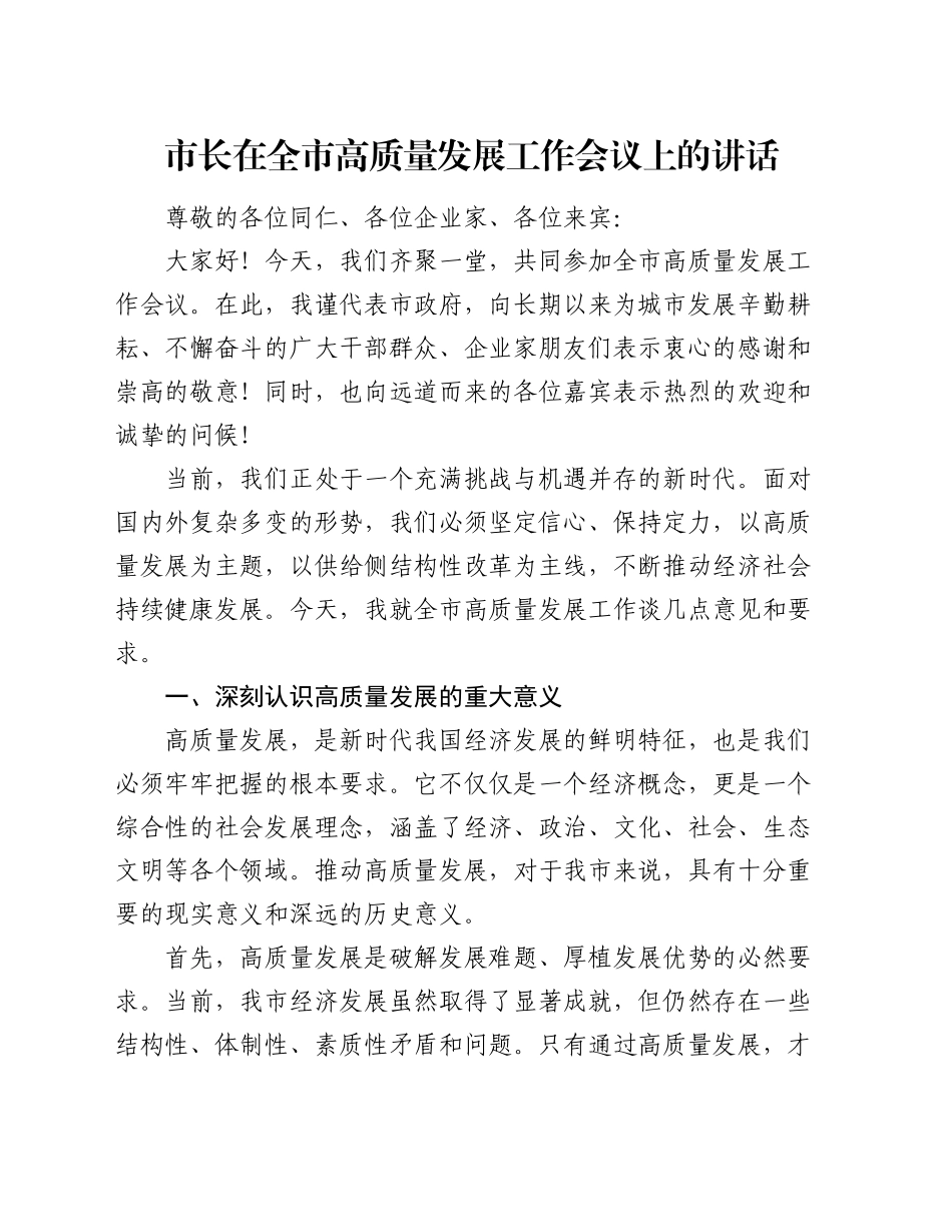 市长在全市高质量发展工作会议上的讲话_第1页