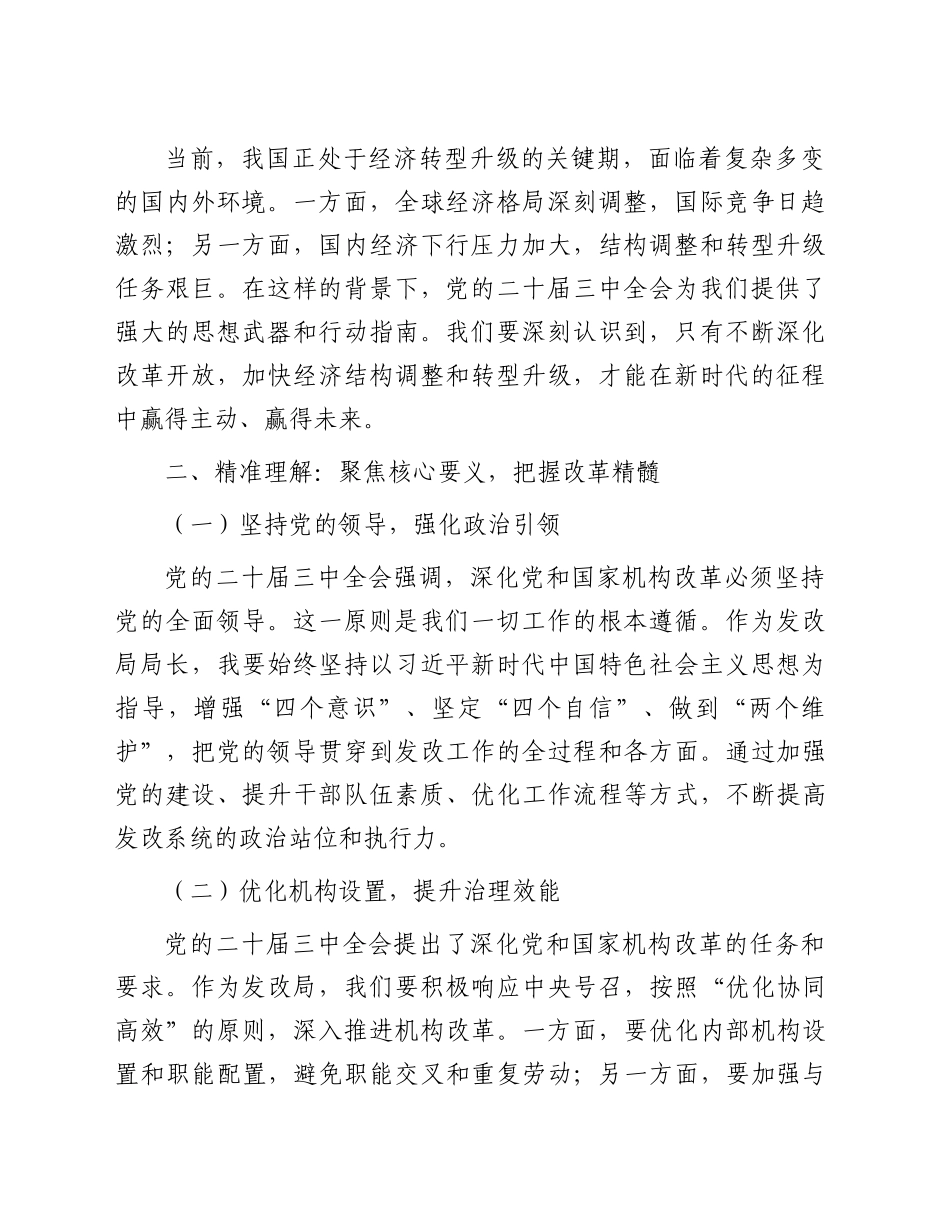 发改局学习贯彻三中全会交流研讨发言2000字_第2页