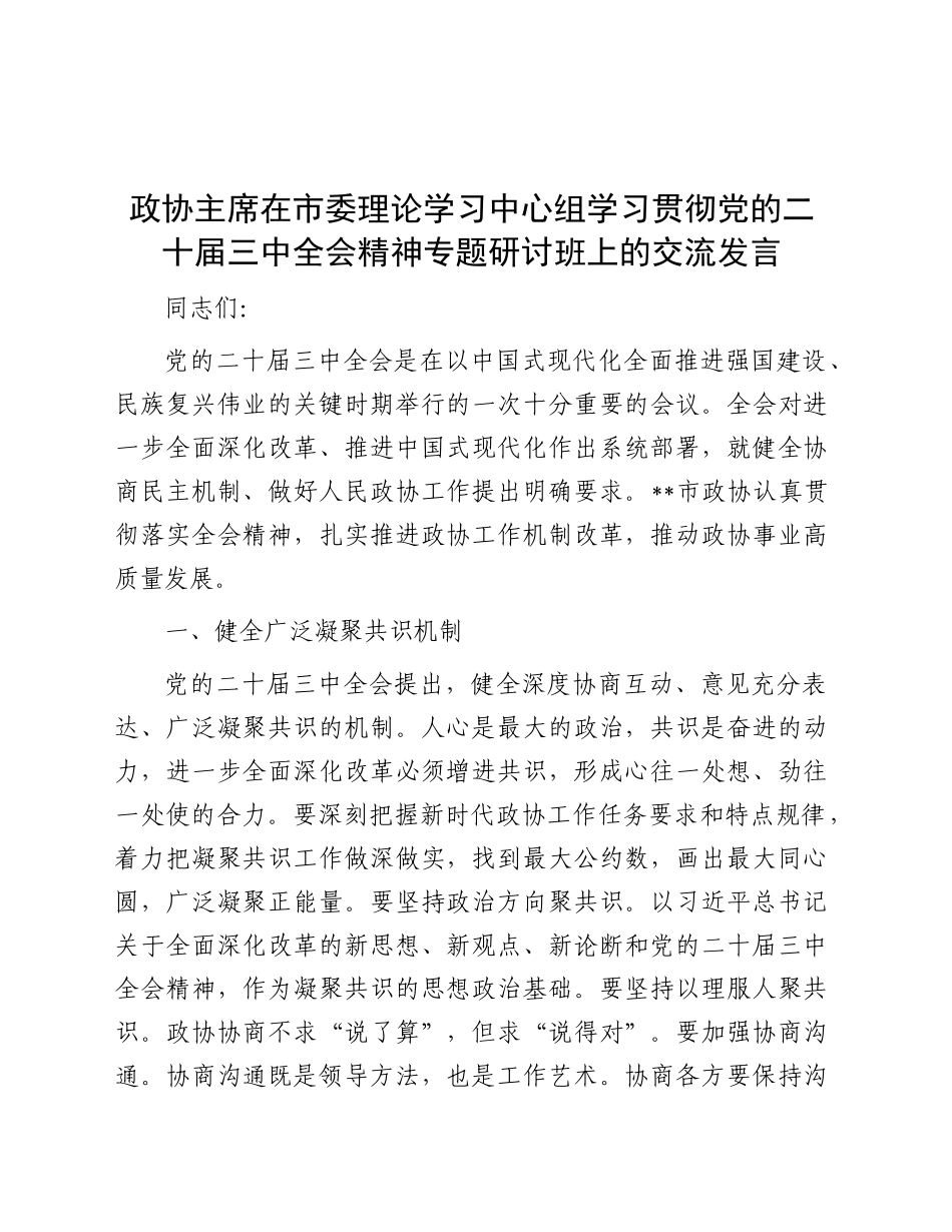 政协主席在中心组学习贯彻三中全会精神专题研讨班上的交流发言2_第1页