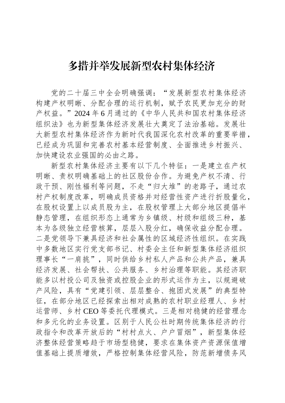 多措并举发展新型农村集体经济_第1页
