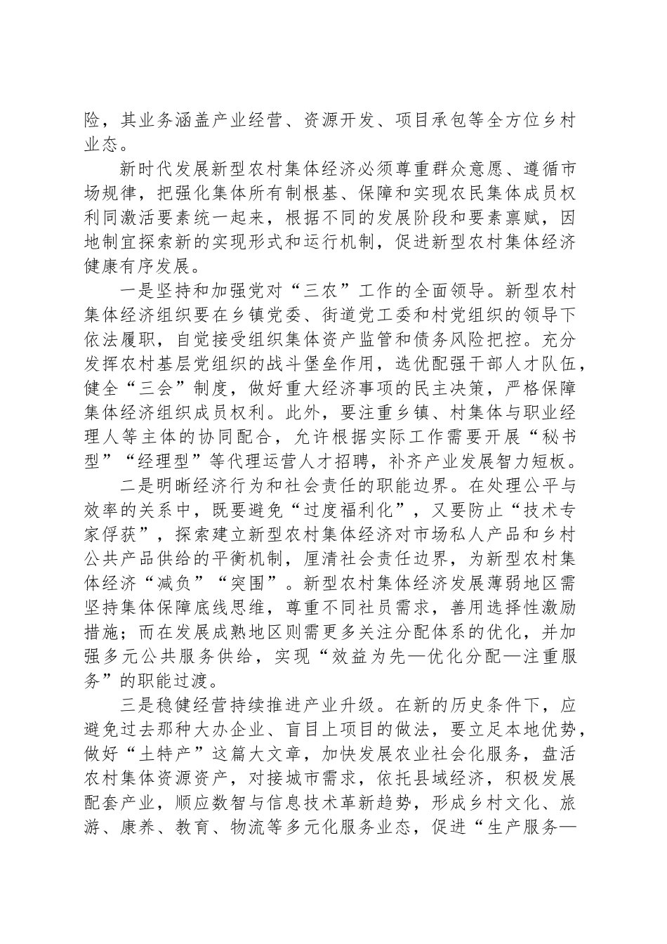 多措并举发展新型农村集体经济_第2页