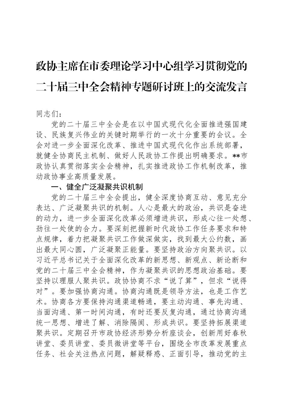 政协主席在市委理论学习中心组学习贯彻党的二十届三中全会精神专题研讨班上的交流发言_第1页