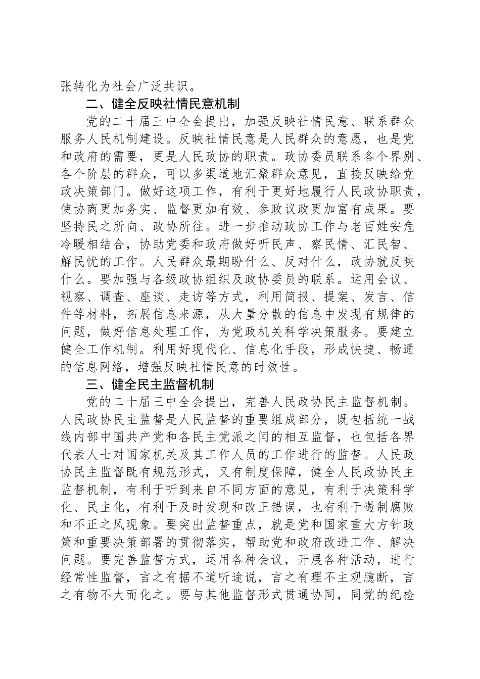 政协主席在市委理论学习中心组学习贯彻党的二十届三中全会精神专题研讨班上的交流发言_第2页