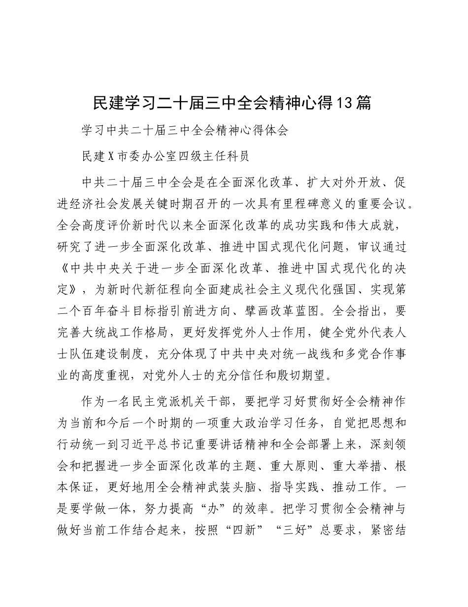 民建学习三中全会精神心得体会发言13篇（简单版）_第1页