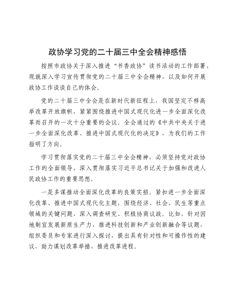 政协学习三中全会精神心得体会发言_第1页