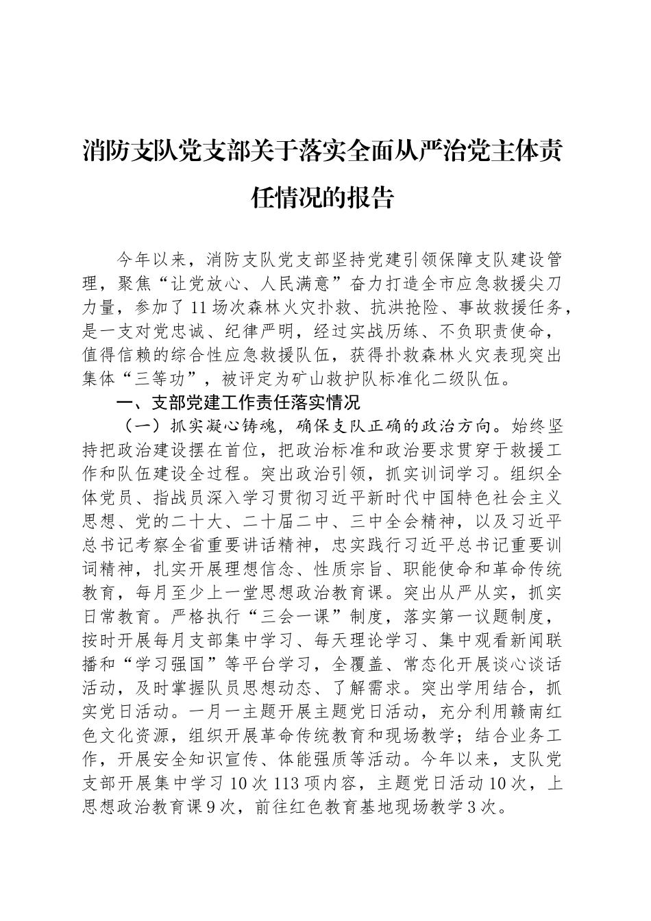 消防支队党支部关于落实全面从严治党主体责任情况的报告_第1页