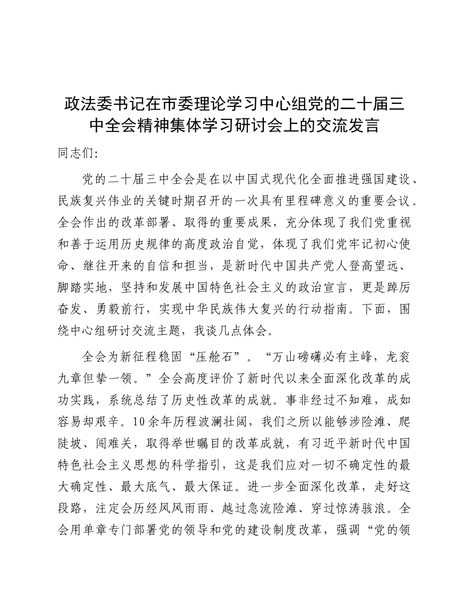 政法委书记在中心组三中全会精神集体学习研讨会上的发言√_第1页