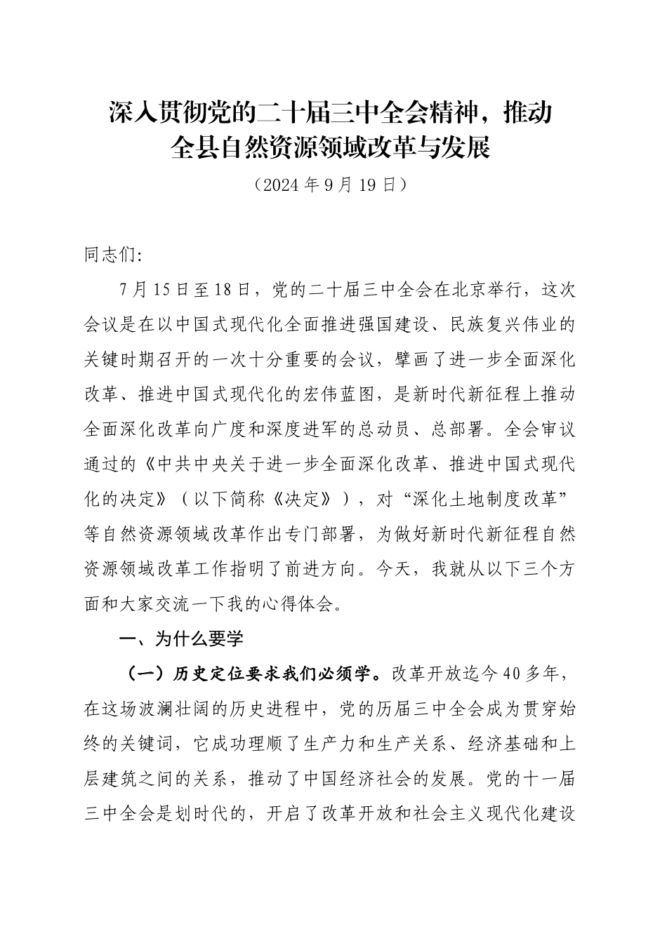 深入贯彻党的二十届三中全会精神推动全县自然资源领域改革与发展_第1页