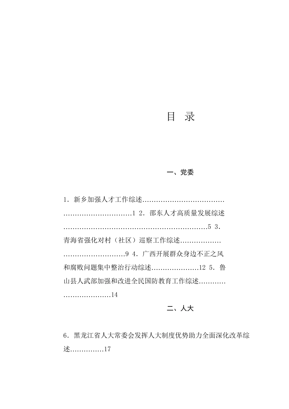 总结系列50（85篇）2024年9月上半月工作总结、工作汇报、经验材料汇编_第1页