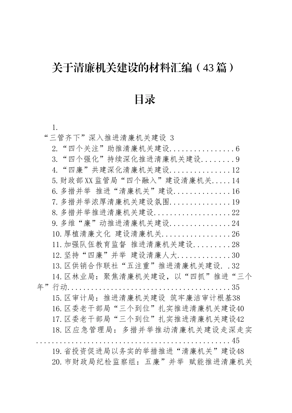 清廉机关建设经验总结合集43篇（简单版47000字）_第1页