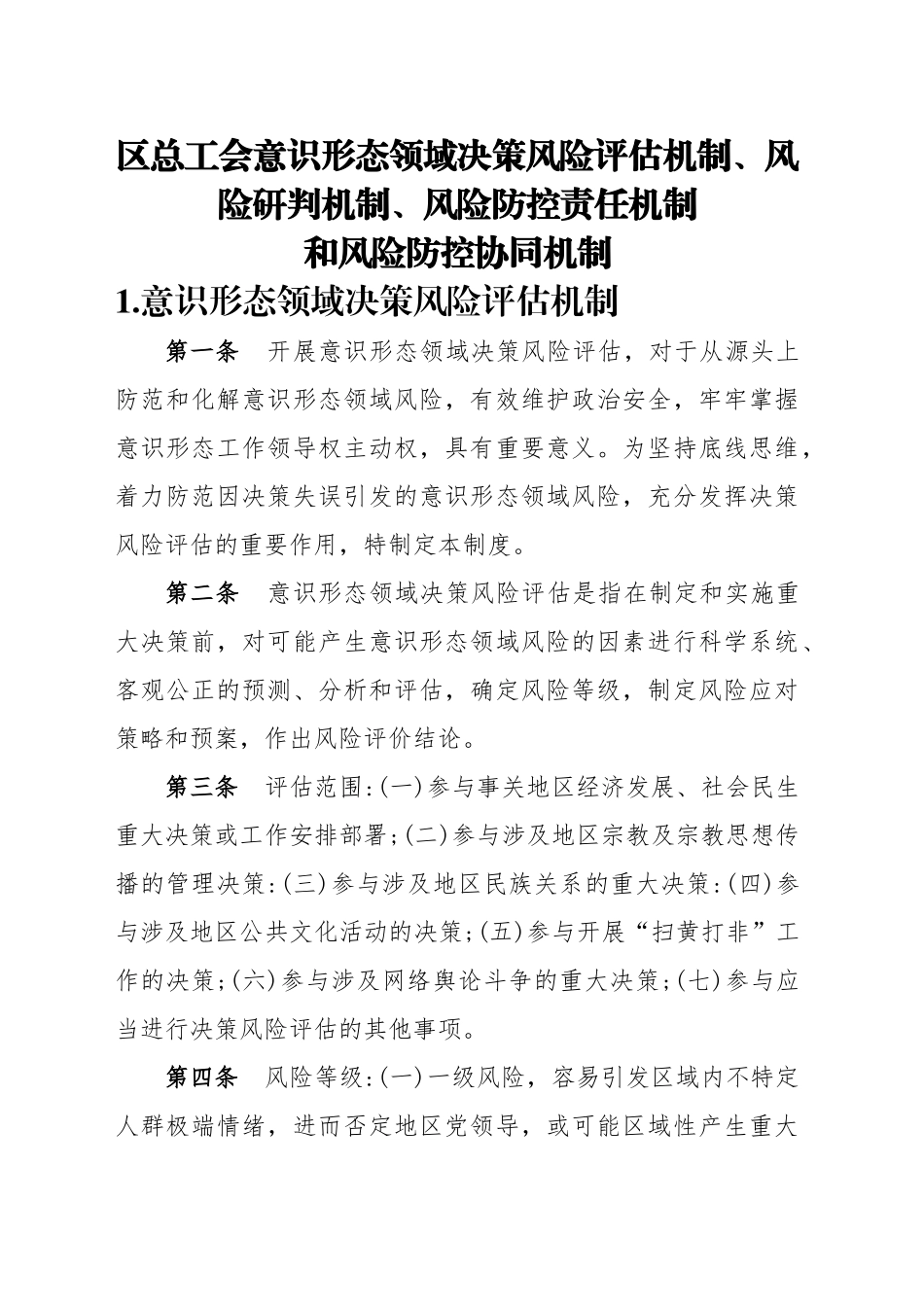 意识形态领域决策风险评估机制、风险研判机制、风险防控责任机制和风险防控协同机制_第1页