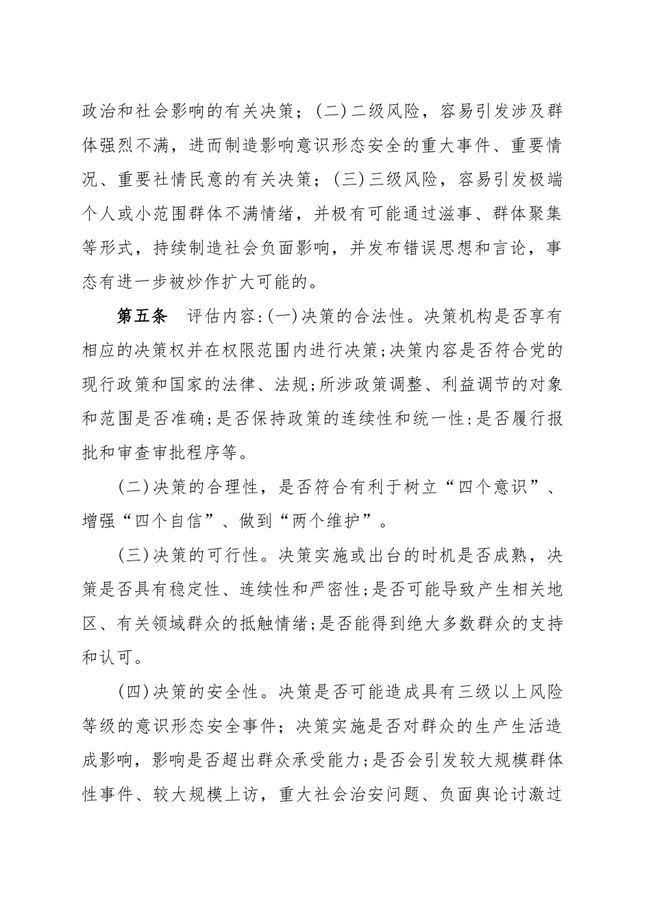 意识形态领域决策风险评估机制、风险研判机制、风险防控责任机制和风险防控协同机制_第2页