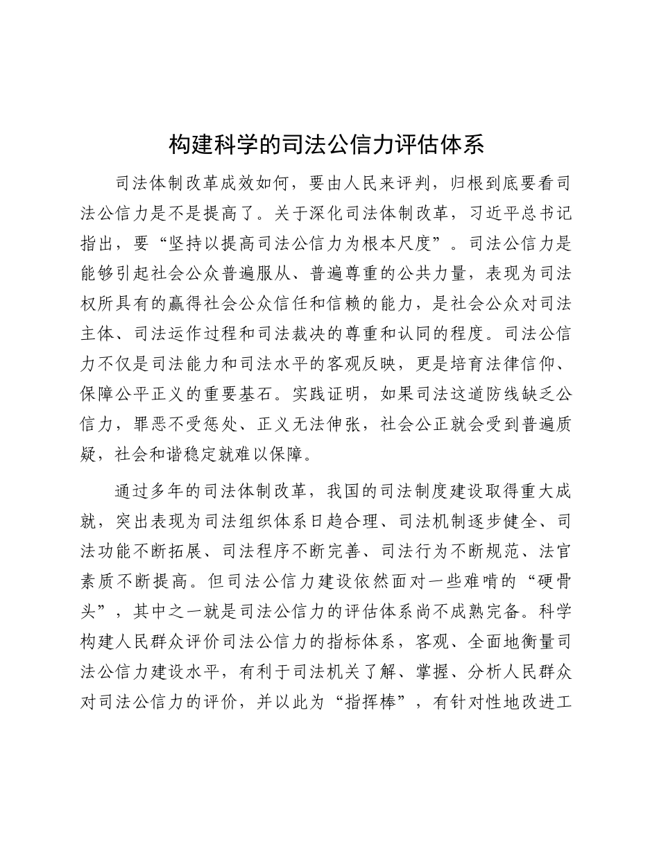 研讨发言：构建科学的司法公信力评估体系_第1页