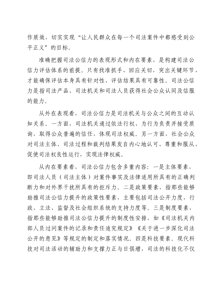 研讨发言：构建科学的司法公信力评估体系_第2页
