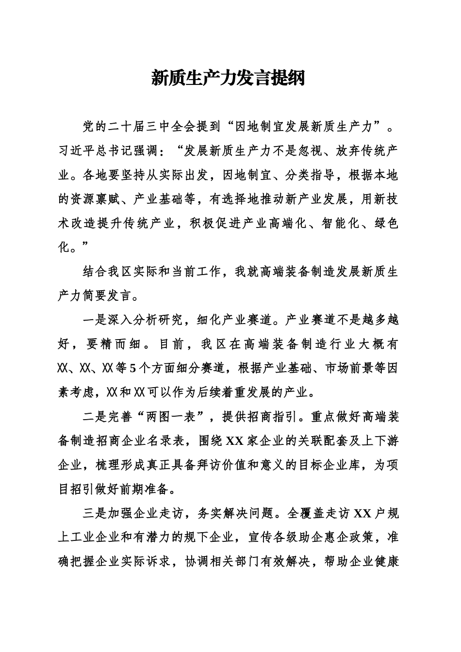 新质生产力发言提纲_第1页