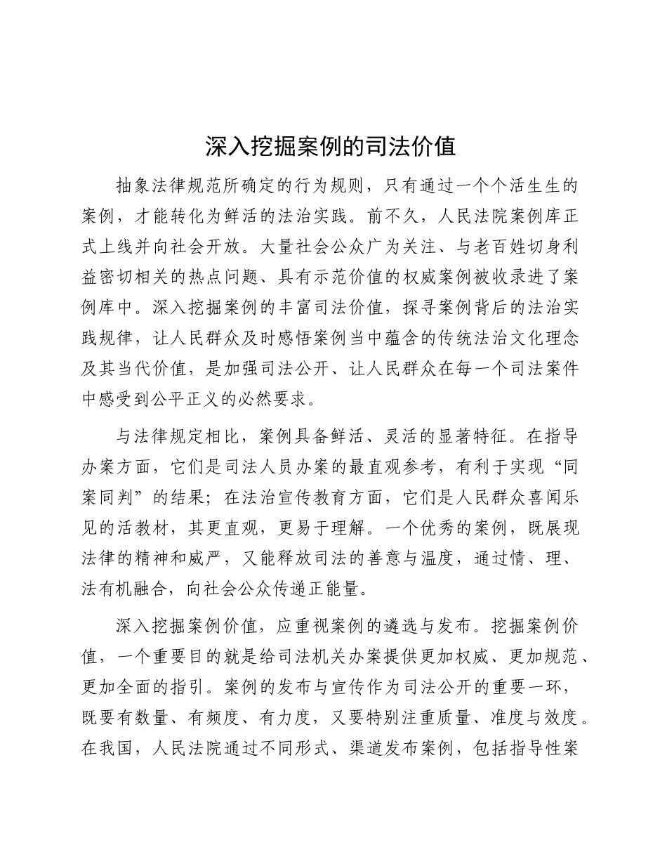 研讨发言：深入挖掘案例的司法价值_第1页