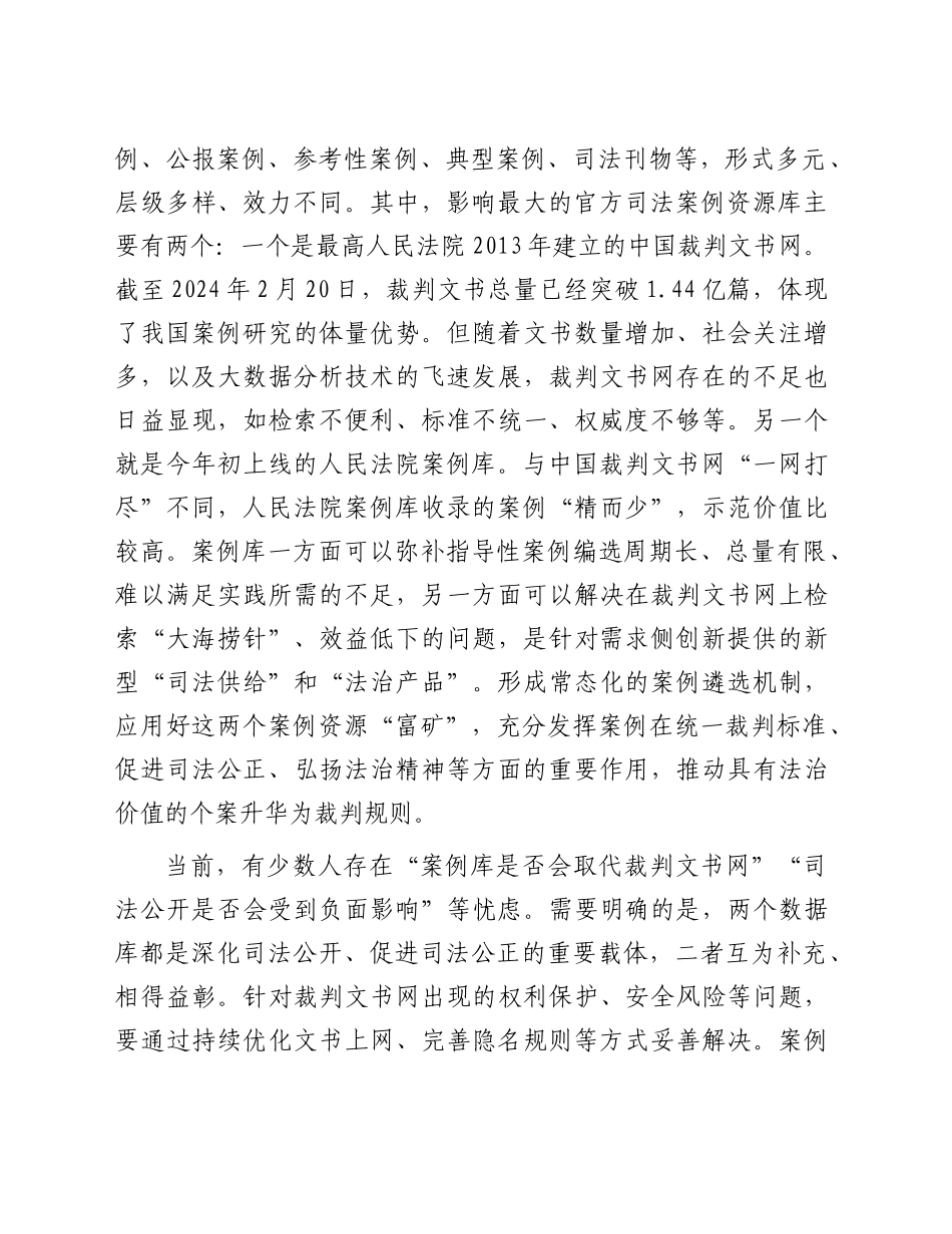 研讨发言：深入挖掘案例的司法价值_第2页