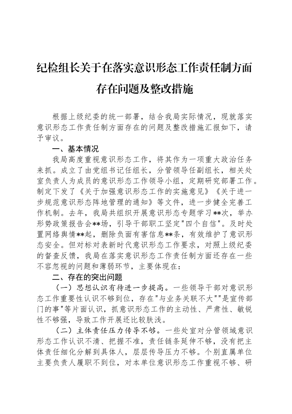 纪检组长关于在落实意识形态工作责任制方面存在问题及整改措施_第1页