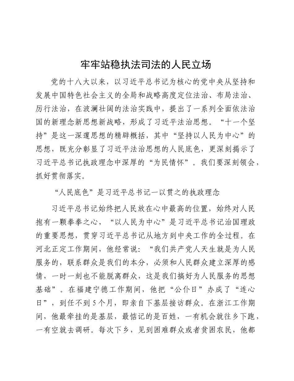 研讨发言：牢牢站稳执法司法的人民立场_第1页