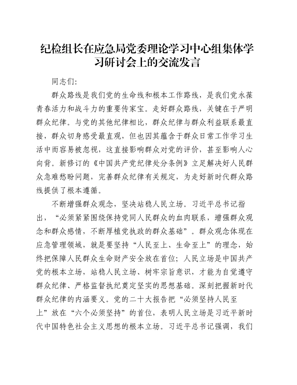 纪检组长在应急局党委理论学习中心组集体学习研讨会上的交流发言_第1页