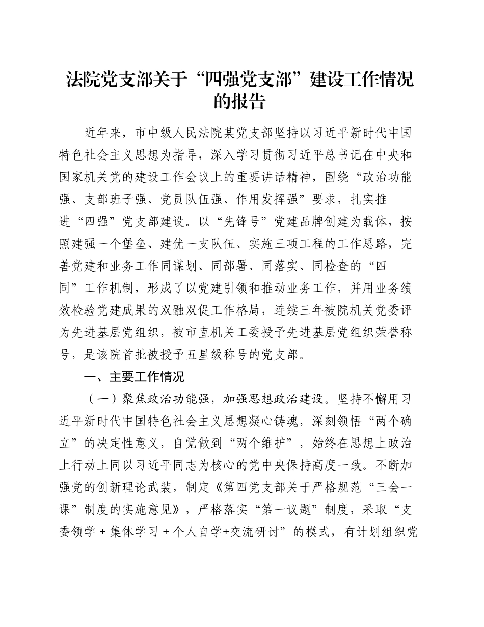 法院党支部关于“四强党支部”建设工作情况的报告_第1页