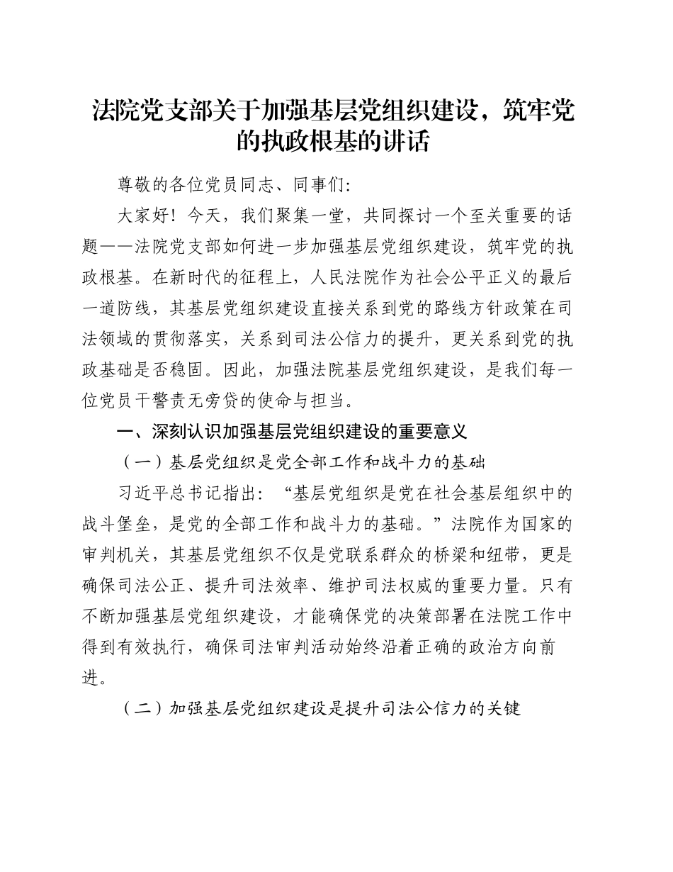 法院党支部关于加强基层党组织建设，筑牢党的执政根基的讲话_第1页