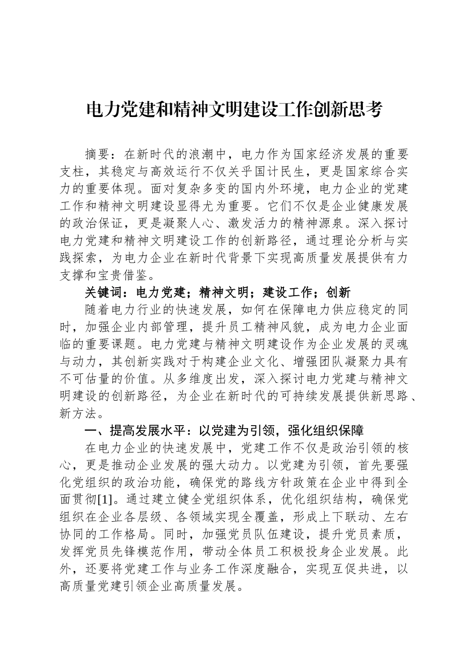 电力党建和精神文明建设工作创新思考_第1页