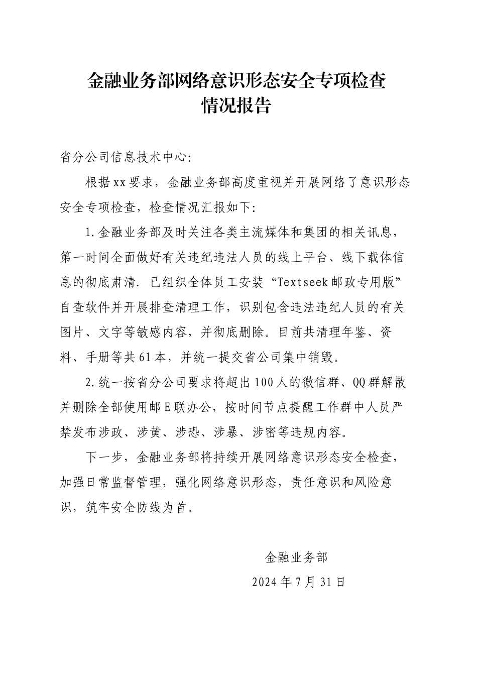 金融业务部网络意识形态安全专项检查情况报告_第1页