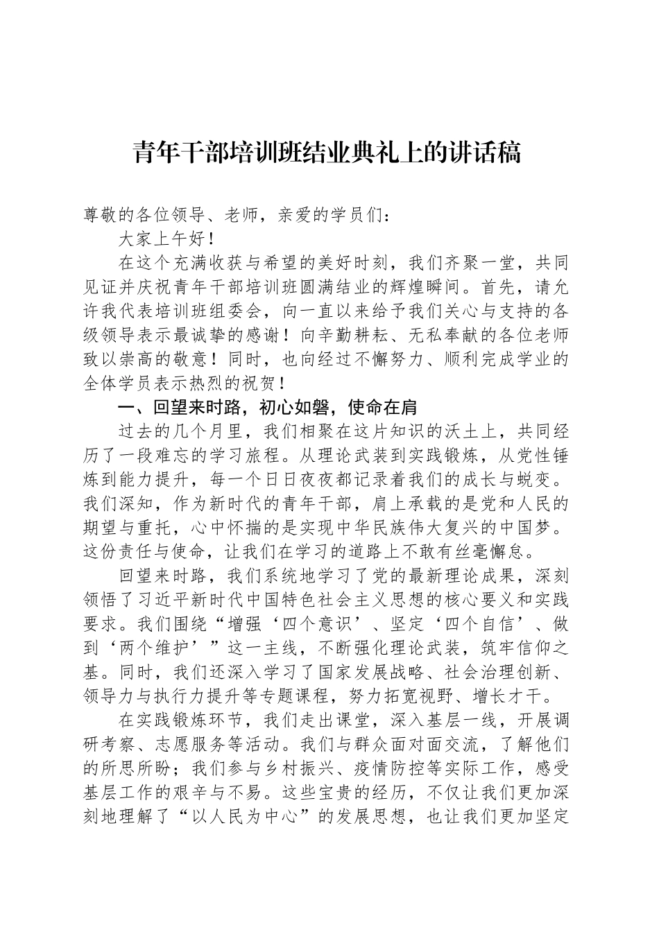 青年干部培训班结业典礼上的讲话稿_第1页