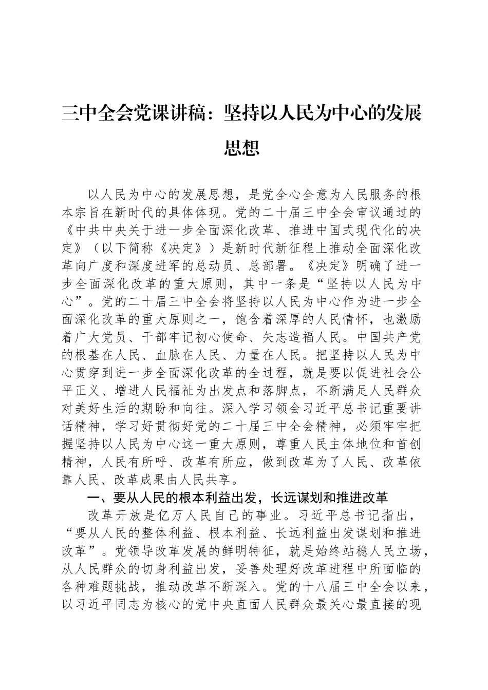 三中全会党课讲稿：坚持以人民为中心的发展思想_第1页