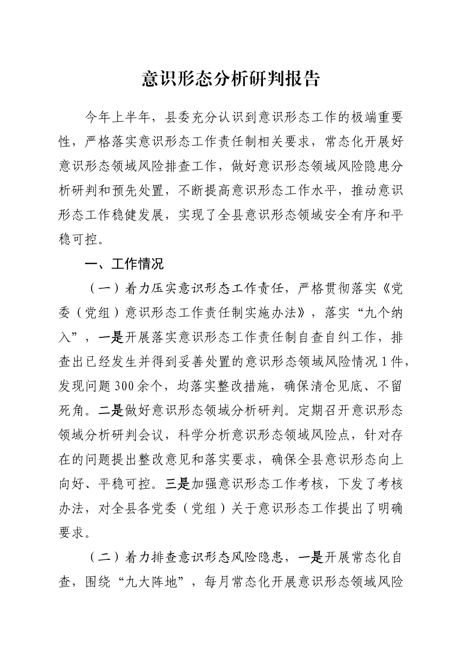 2024年意识形态分析研判报告20240920_第1页