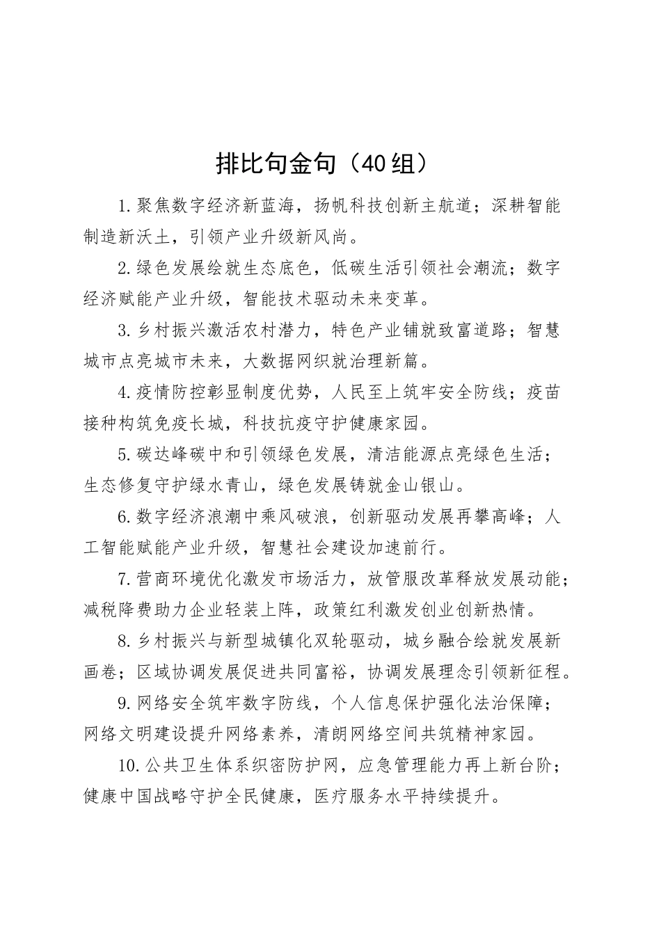 40组排比句金句20240920_第1页