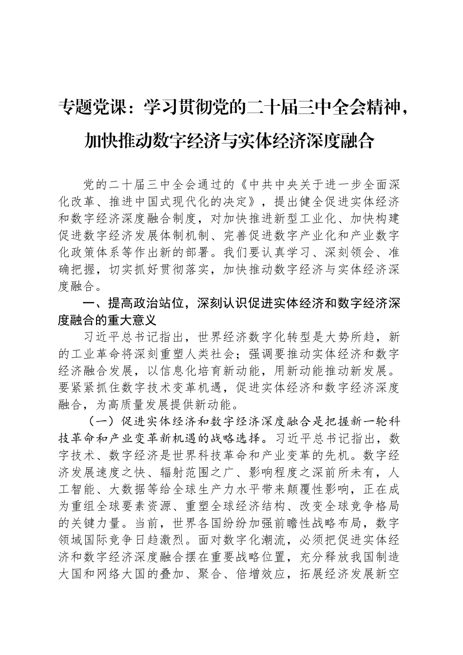 专题党课：学习贯彻党的二十届三中全会精神，加快推动数字经济与实体经济深度融合_第1页