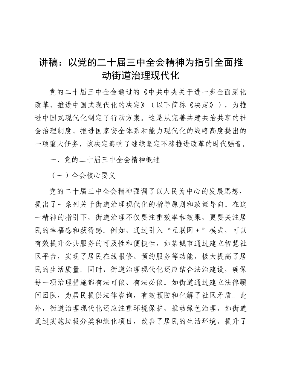 三中全会宣讲党课：以全会精神为指引  全面推动街道治理现代化（1万字）_第1页
