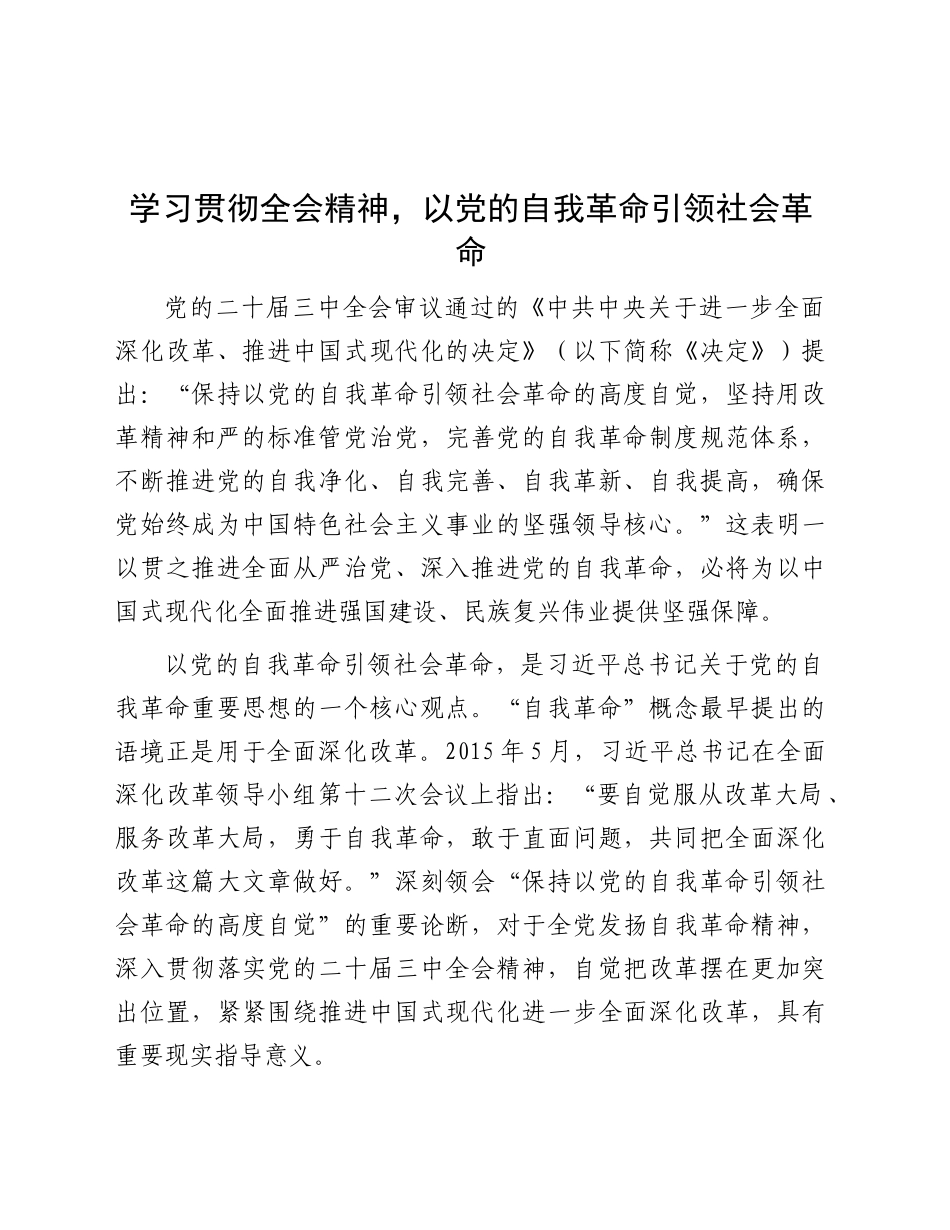 三中全会宣讲党课：学习贯彻全会精神，以党的自我革命引领社会革命9900字_第1页