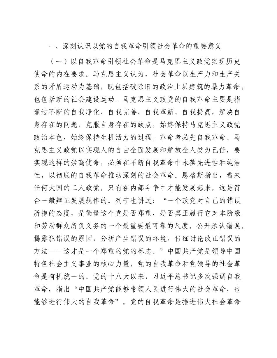 三中全会宣讲党课：学习贯彻全会精神，以党的自我革命引领社会革命9900字_第2页