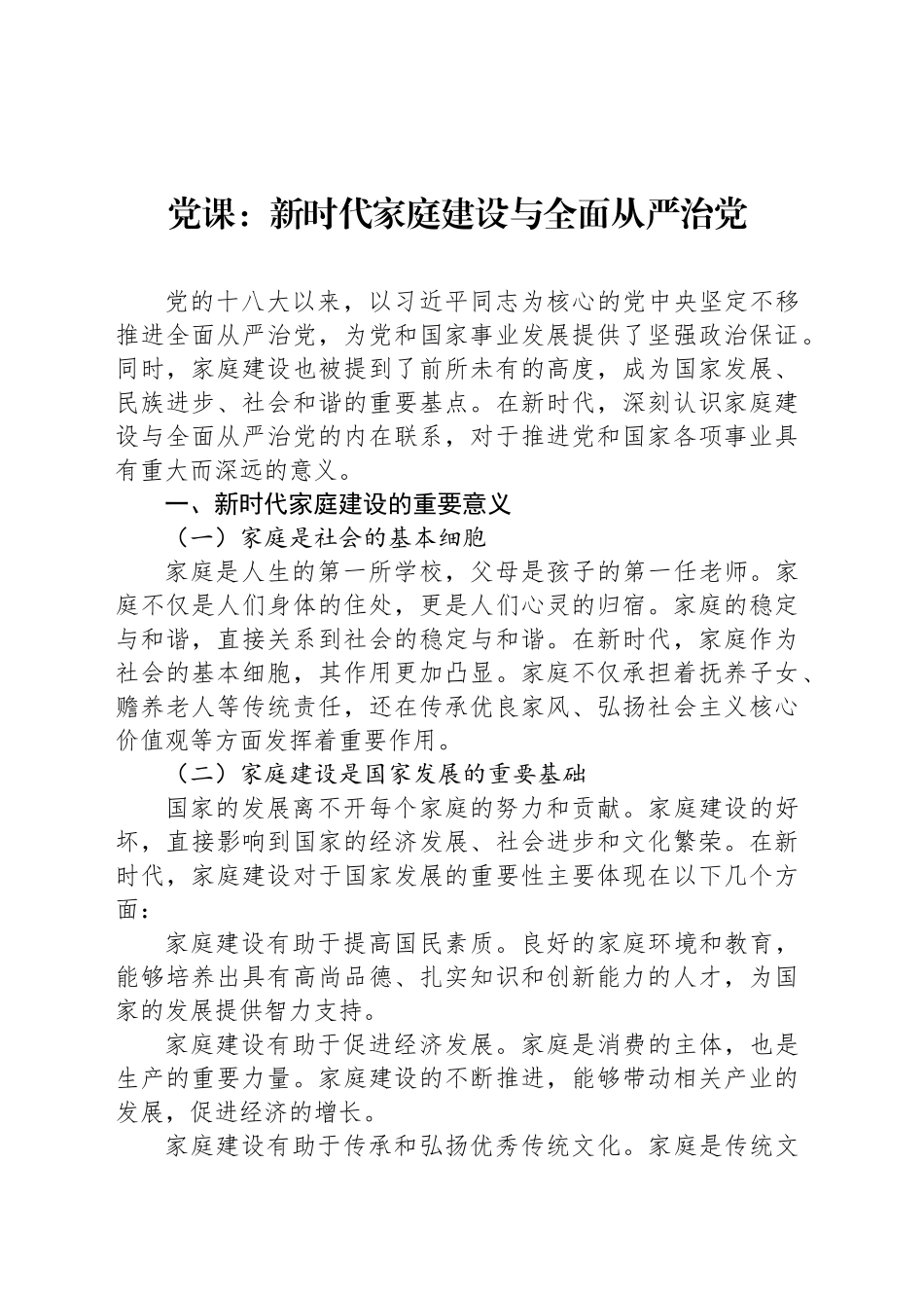 党课：新时代家庭建设与全面从严治党_第1页