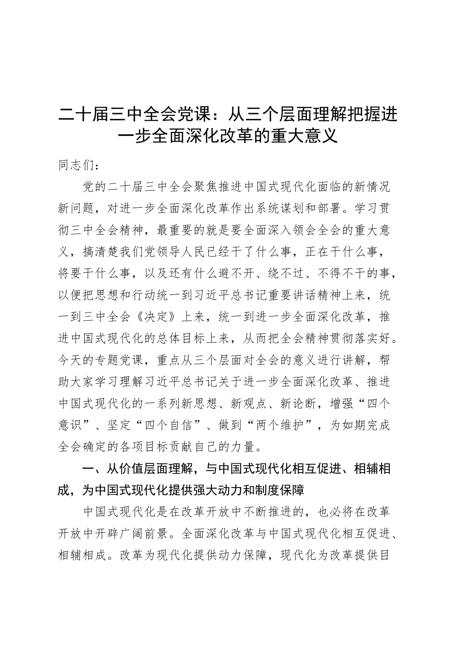 二十届三中全会党课讲稿：从三个层面理解把握进一步全面深化改革的重大意义20240920_第1页