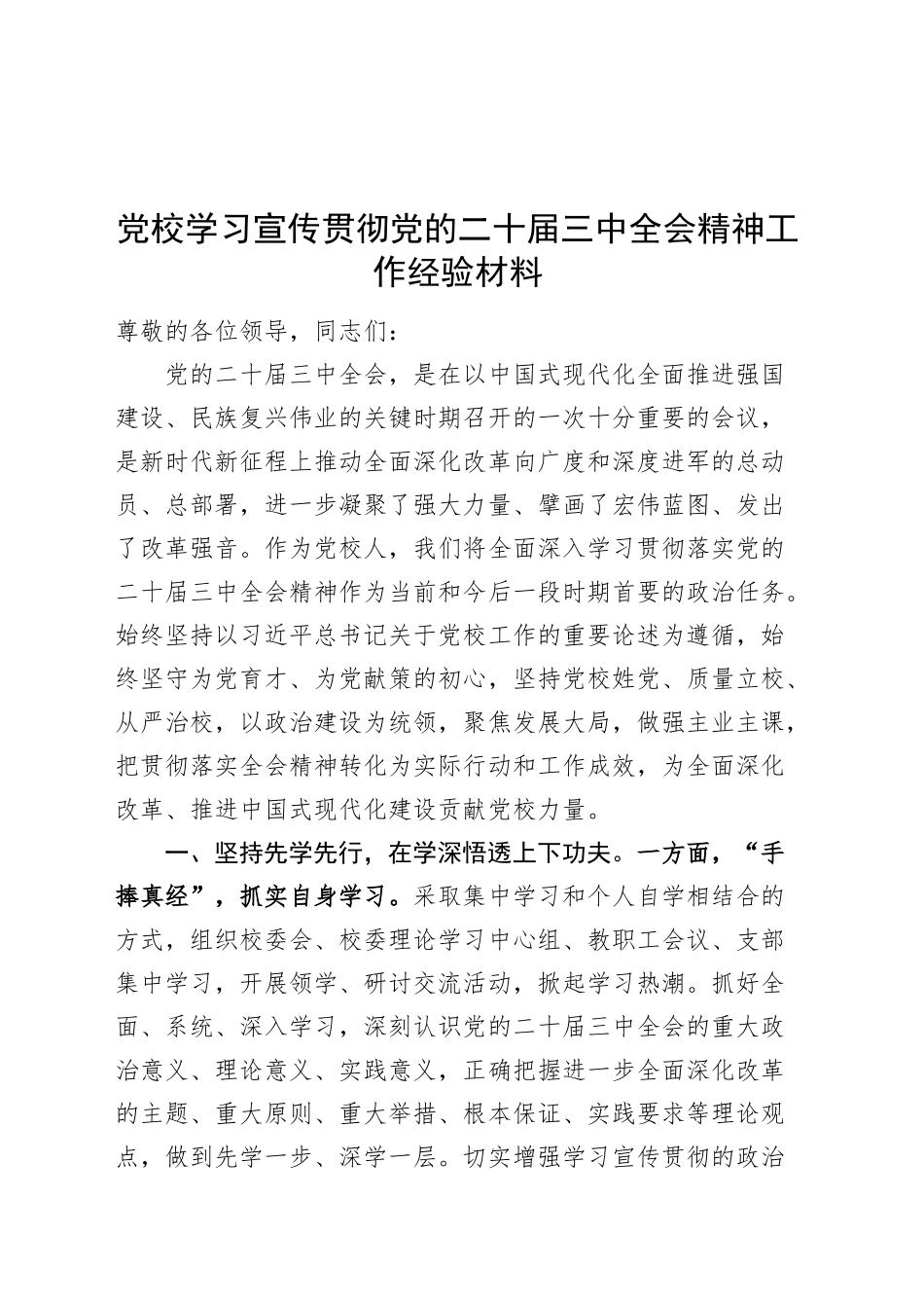 党校学习宣传贯彻党的二十届三中全会精神工作经验材料总结汇报报告20240920_第1页