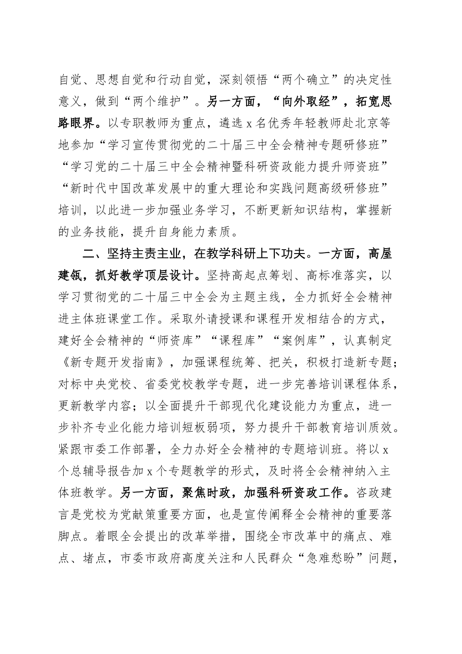 党校学习宣传贯彻党的二十届三中全会精神工作经验材料总结汇报报告20240920_第2页