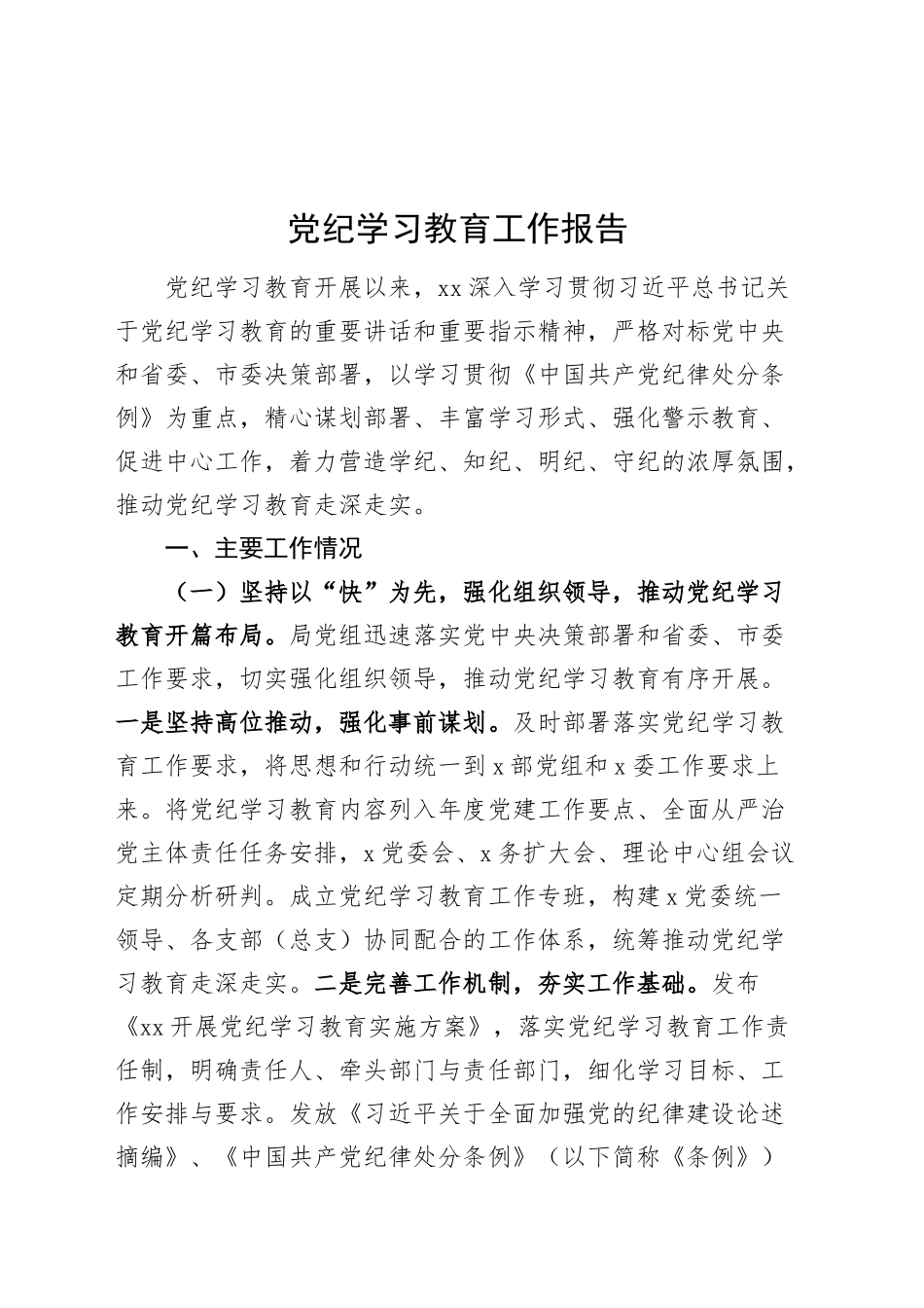 党纪学习教育工作报告汇报总结2024年20240920_第1页