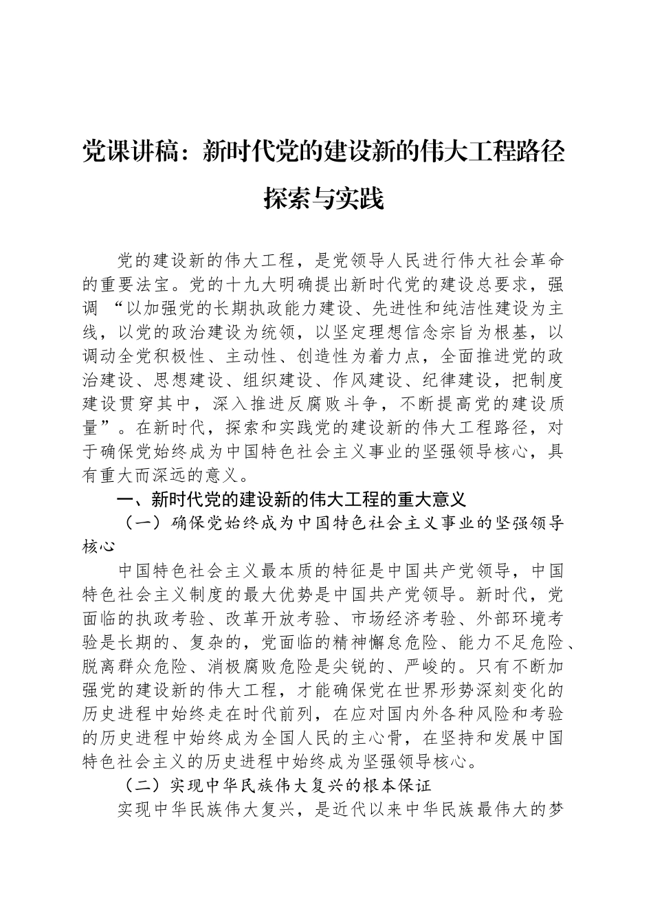 党课讲稿：新时代党的建设新的伟大工程路径探索与实践_第1页