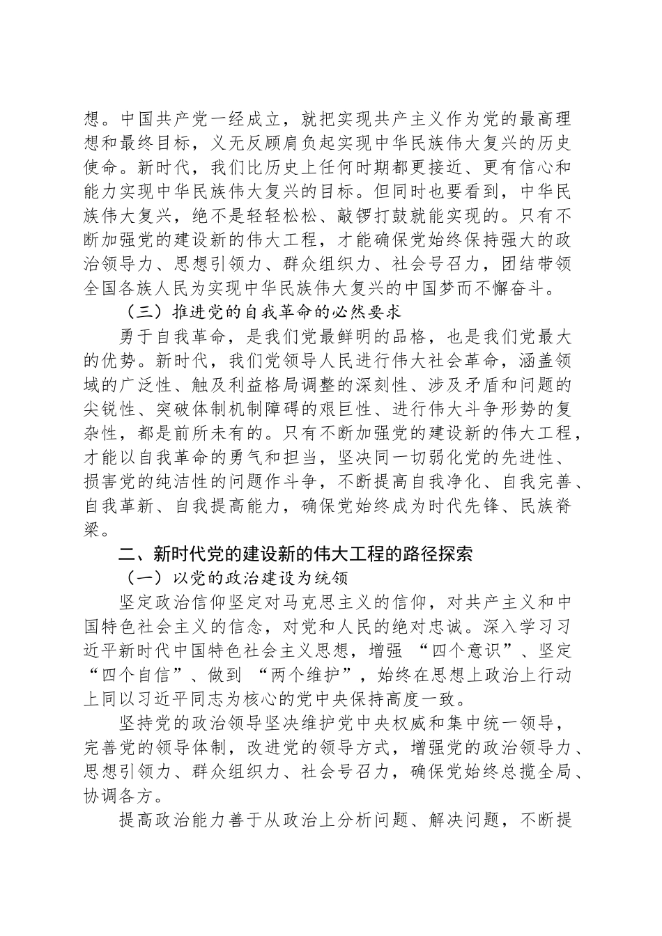 党课讲稿：新时代党的建设新的伟大工程路径探索与实践_第2页