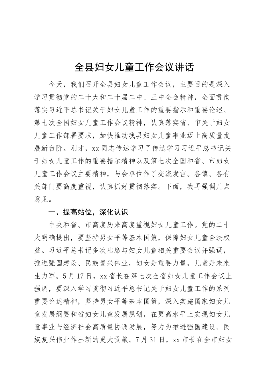 全县妇女儿童工作会议讲话20240920_第1页