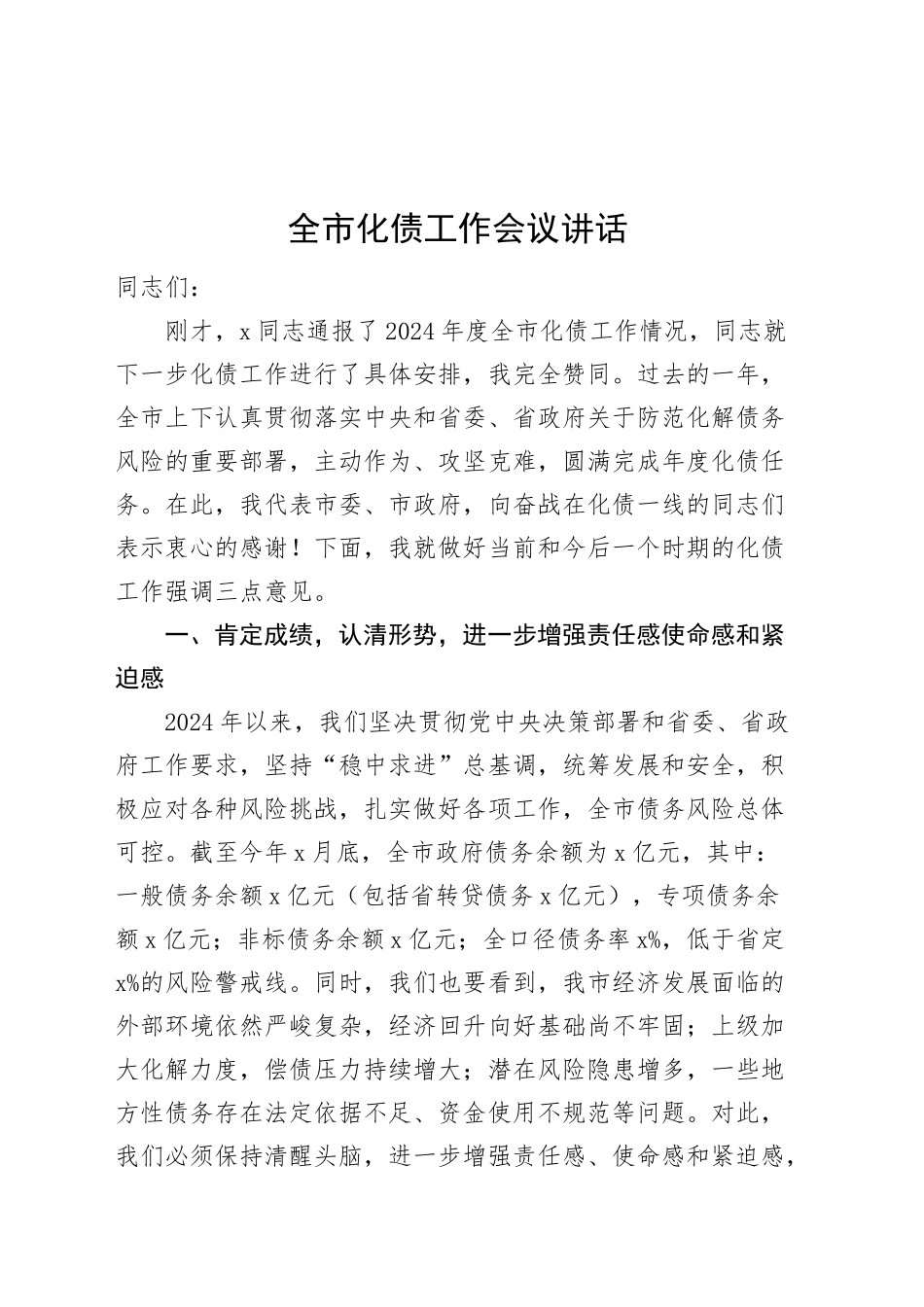 全市化债工作会议讲话20240920_第1页