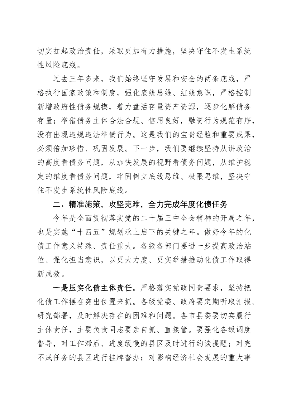 全市化债工作会议讲话20240920_第2页
