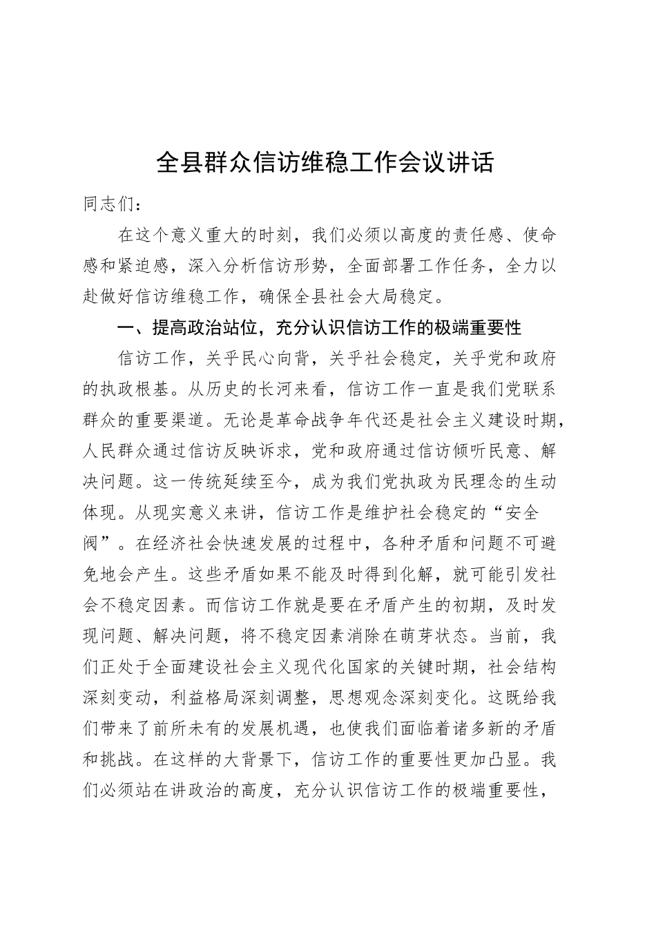 全县群众信访维稳工作会议讲话20240920_第1页