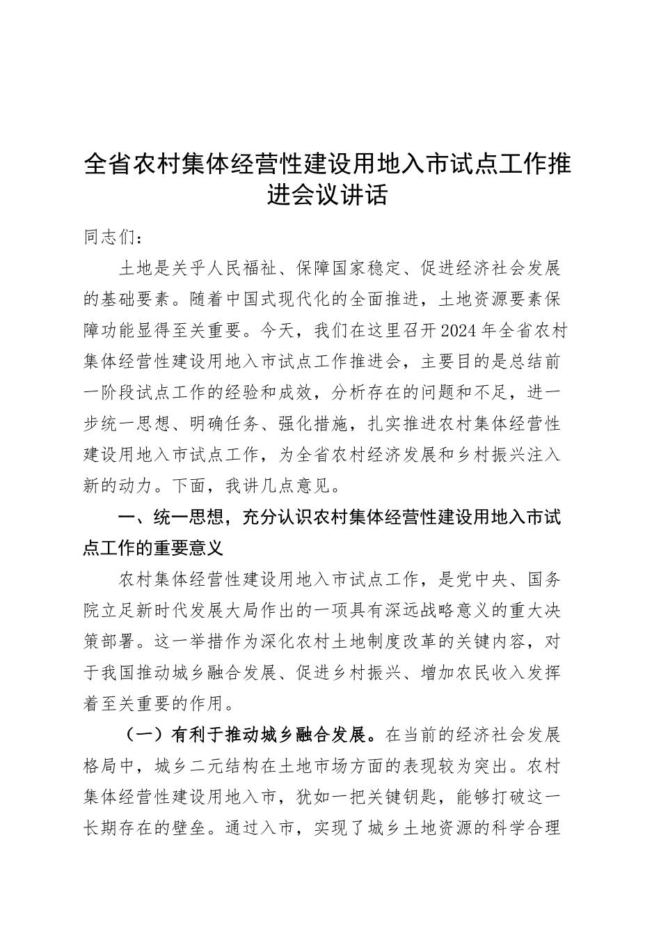 全省农村集体经营性建设用地入市试点工作推进会议讲话20240920_第1页